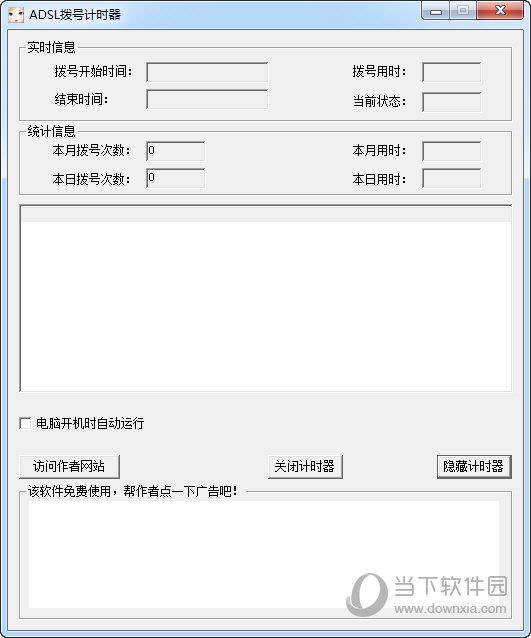 白云ADSL拨号计时器