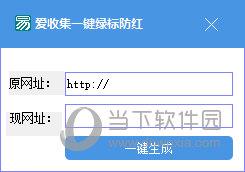 爱收集一键绿标防红 免费版