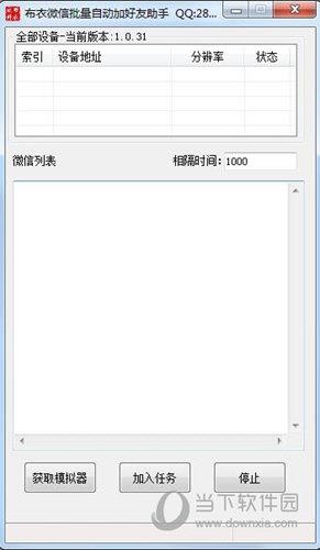 布衣微信批量自动加好友助手 V1.0 绿色免费版