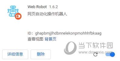 Web Robot(网页自动化操作机器人) V1.6.2 Chrome版