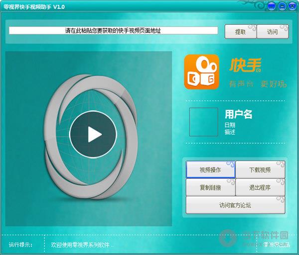 零视界快手视频助手 V1.0 绿色版