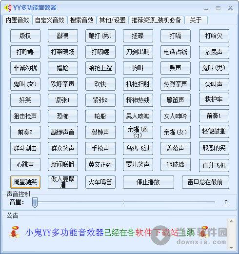 YY多功能音效器