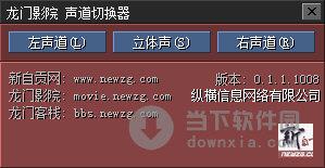 声道切换器 V0.1.1.1008 绿色免费版