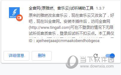 全音网试听辅助工具Chrome版