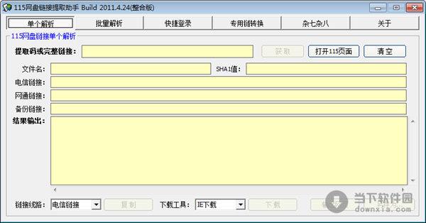 115网盘链接破解器 绿色版