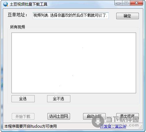 土豆视频批量下载工具 3.0 绿色免费版