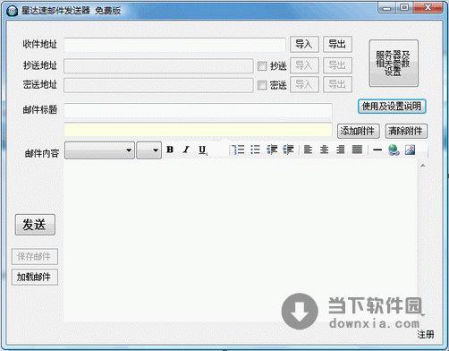 星达速邮件发送器 1.0 绿色免费版