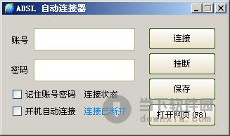 ADSL自动连接器 V1.0 绿色免费版