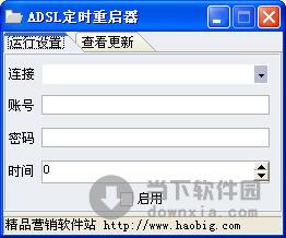 ADSL定时重启器 V1.0 绿色免费版