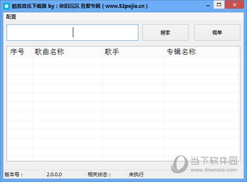 依旧沉沉酷我音乐下载器 V2.0 绿色版