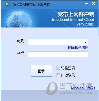 Dr.COM宽带认证客户端 V5.2.0 绿色破解版