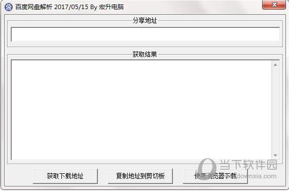 宏升电脑百度网盘解析 V1.0 绿色版