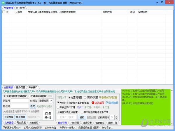 微信公众号文章搜索导出助手 V1.5.9 绿色免费版