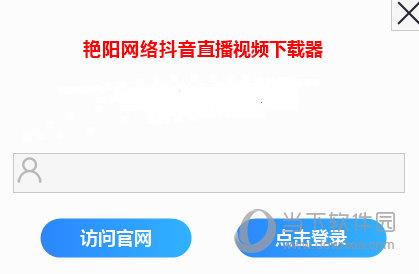 艳阳网络抖音直播视频下载器