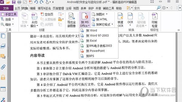 福昕高级PDF编辑器12破解补丁