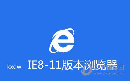 IE8-11版本浏览器离线包 32/64位 Win10版
