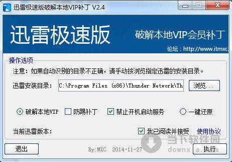 迅雷极速版破解本地VIP补丁 V2.8 绿色免费版