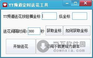 YY频道定时送花工具