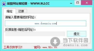 战狼网址缩短器 V1.0 绿色免费版