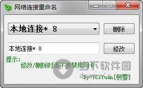 网络连接重命名 V1.0 绿色免费版