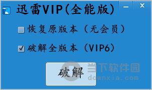 迅雷VIP全能版