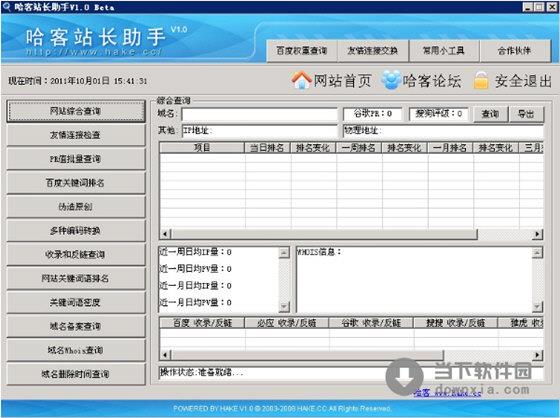 哈客站长助手 1.0 绿色免费版