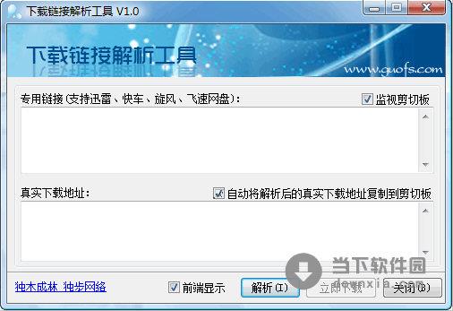 下载链接解析工具 1.6 绿色免费版