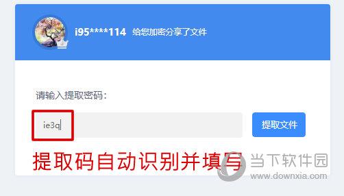 自动填写百度网盘提取码