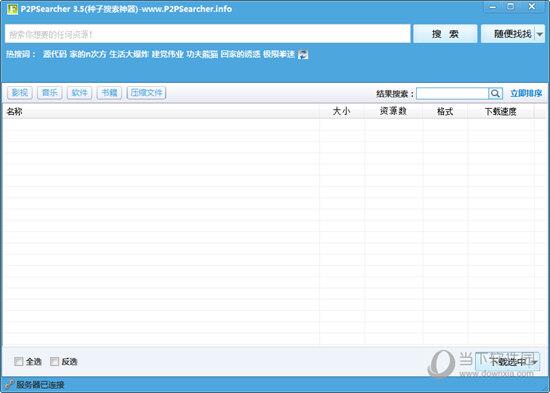 p2psearcher绿色安装版 V3.5 最新免费版