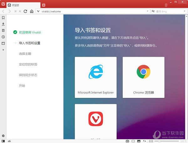 Vivaldi浏览器