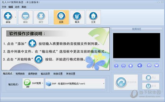 凡人SWF视频转换器 V14.5.0.0 官方免费版