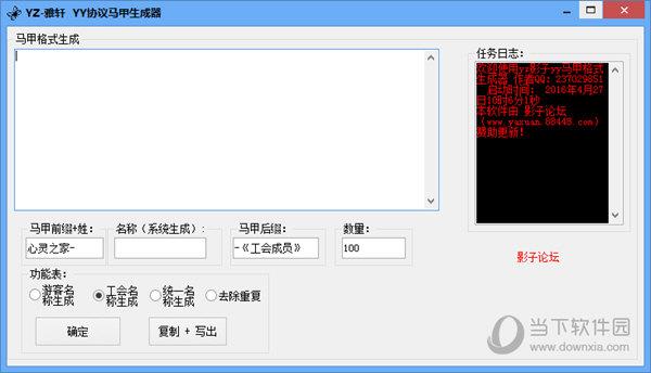 雅轩YY协议马甲生成器 V4.0 绿色免费版
