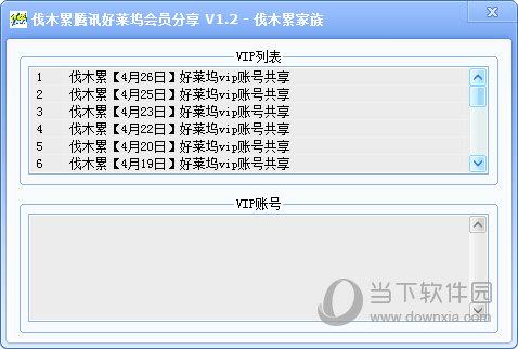 伐木累腾讯好莱坞会员分享 V1.2 绿色免费版