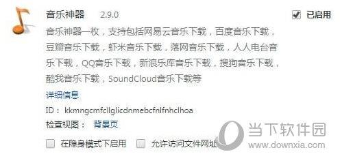音乐神器Chrome插件