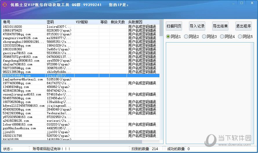 优酷土豆VIP账号自动获取工具 V1.2 绿色免费版