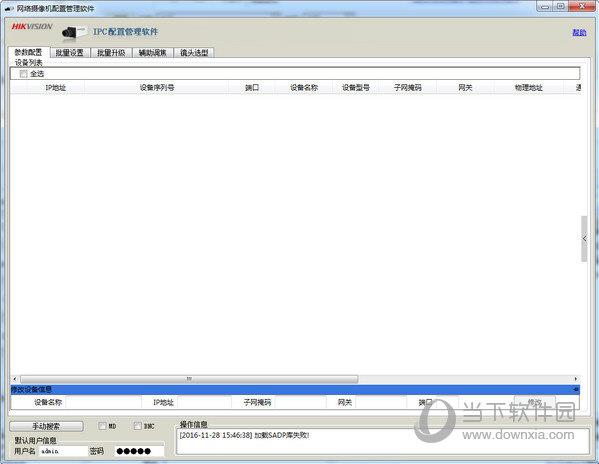 网络摄像机配置管理软件 V1.0.1.4 绿色免费版