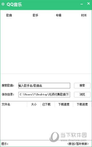 落叶枫林QQ音乐无损下载器 V20180925 免费版