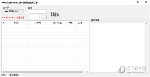 发卡网模糊查询订单工具