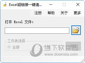 Excel超链接一键清除 V1.0.2.5 免费版