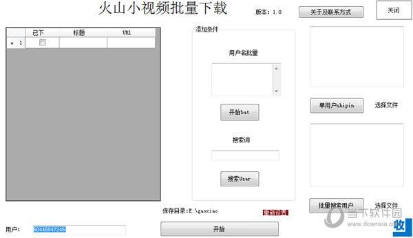 火山小视频批量下载 V1.0 绿色免费版