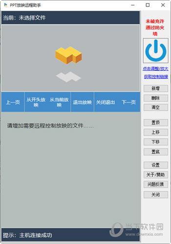 PPT放映远程助手 V1.1.0 绿色版