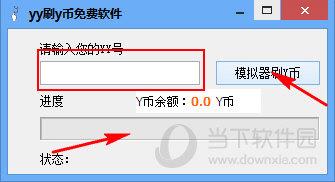 刷yy币软件