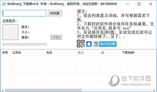 Ordinary下载器 V3.8 绿色免费版