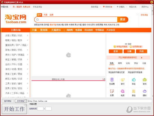 天龙淘宝秒杀工具