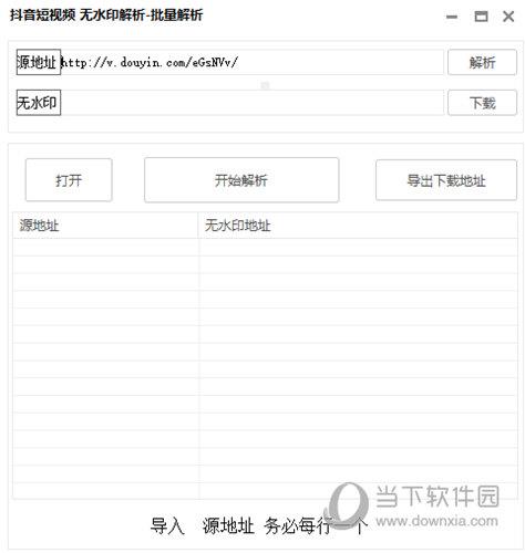 抖音短视频无水印解析批量解析 V1.0 绿色免费版