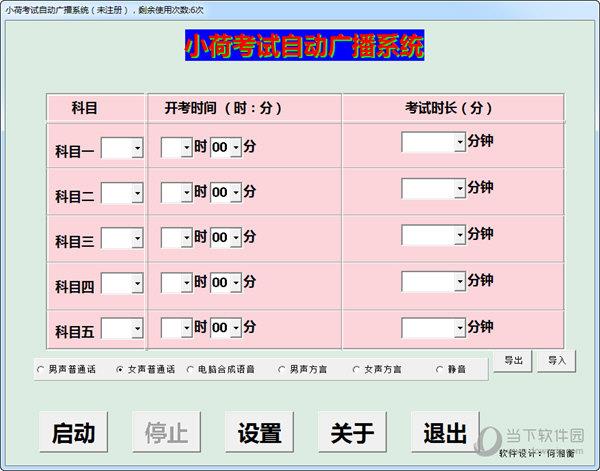 小荷考试自动广播系统 V2.7 官方版