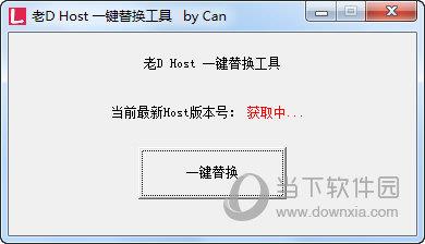 老DHost一键替换工具 V1.0 绿色免费版