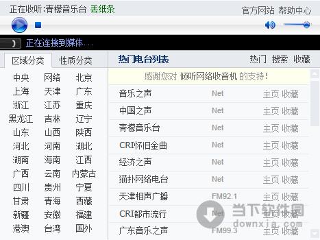 倾听网络收音机 3.0 绿色免费版