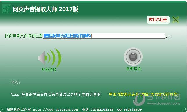 网页声音提取大师 V2017 官方版