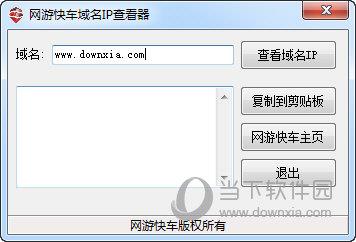 网游快车域名IP查看器